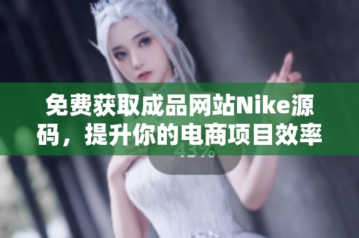 免費(fèi)獲取成品網(wǎng)站Nike源碼，提升你的電商項(xiàng)目效率