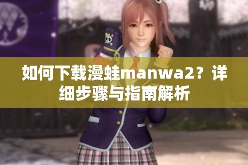 如何下載漫蛙manwa2？詳細步驟與指南解析