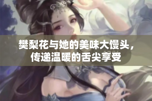樊梨花與她的美味大饅頭，傳遞溫暖的舌尖享受