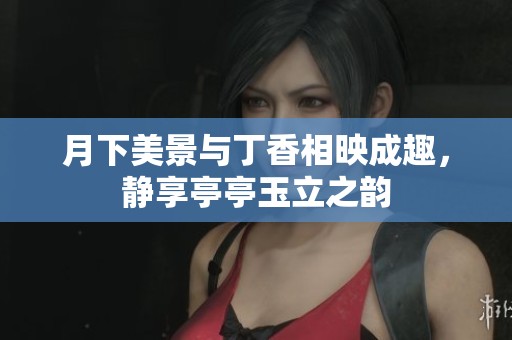 月下美景與丁香相映成趣，靜享亭亭玉立之韻