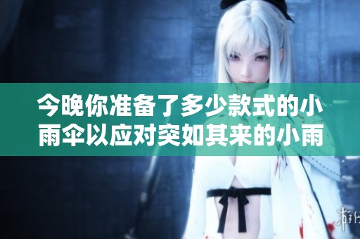 今晚你準(zhǔn)備了多少款式的小雨傘以應(yīng)對(duì)突如其來(lái)的小雨