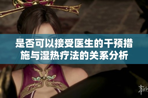 是否可以接受醫(yī)生的干預(yù)措施與濕熱療法的關(guān)系分析