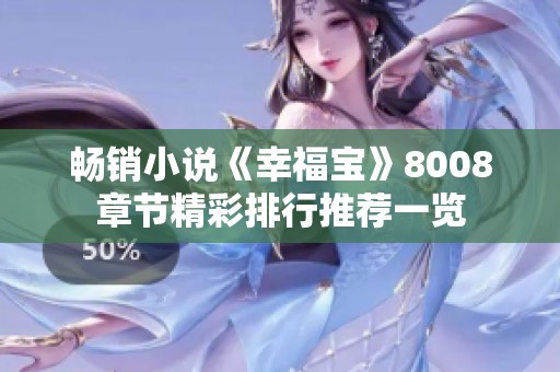 暢銷小說(shuō)《幸福寶》8008章節(jié)精彩排行推薦一覽