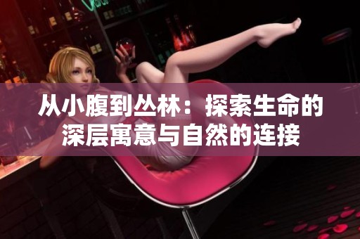 從小腹到叢林：探索生命的深層寓意與自然的連接