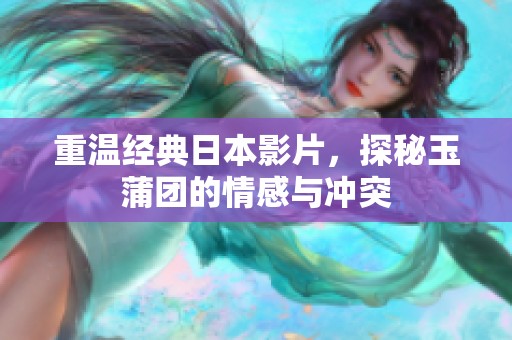 重溫經(jīng)典日本影片，探秘玉蒲團的情感與沖突