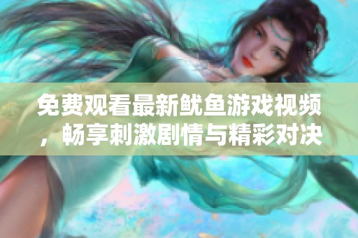免費觀看最新魷魚游戲視頻，暢享刺激劇情與精彩對決