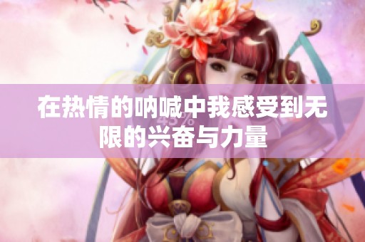 在熱情的吶喊中我感受到無限的興奮與力量