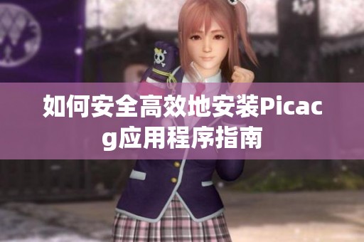 如何安全高效地安裝Picacg應(yīng)用程序指南
