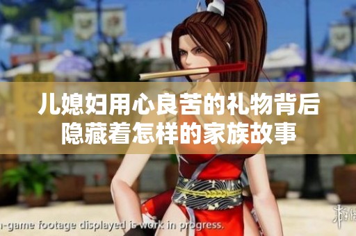 兒媳婦用心良苦的禮物背后隱藏著怎樣的家族故事