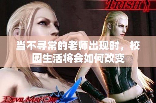 當(dāng)不尋常的老師出現(xiàn)時(shí)，校園生活將會(huì)如何改變