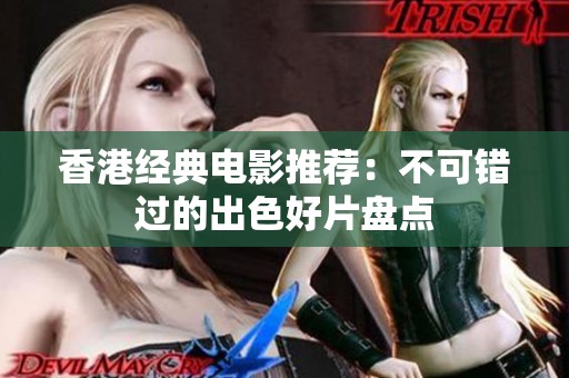 香港經(jīng)典電影推薦：不可錯過的出色好片盤點