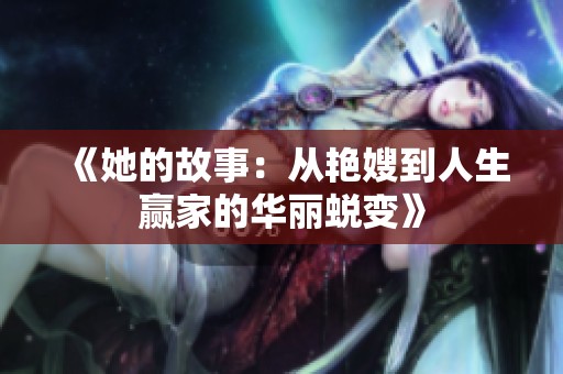 《她的故事：從艷嫂到人生贏家的華麗蛻變》