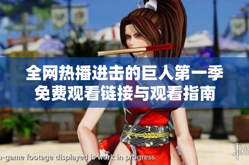 全網(wǎng)熱播進(jìn)擊的巨人第一季免費(fèi)觀看鏈接與觀看指南