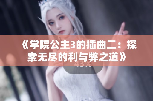 《學(xué)院公主3的插曲二：探索無盡的利與弊之道》