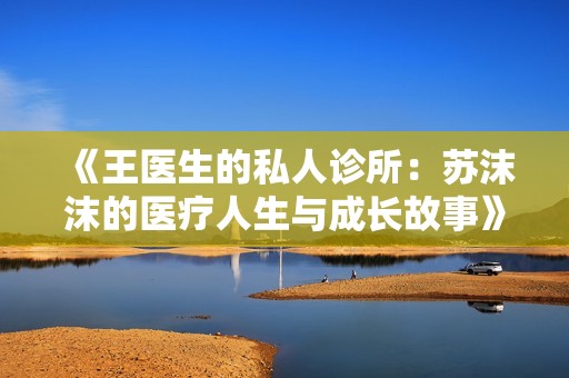 《王醫(yī)生的私人診所：蘇沫沫的醫(yī)療人生與成長故事》