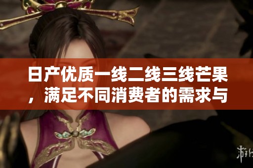 日產(chǎn)優(yōu)質(zhì)一線二線三線芒果，滿足不同消費(fèi)者的需求與選擇