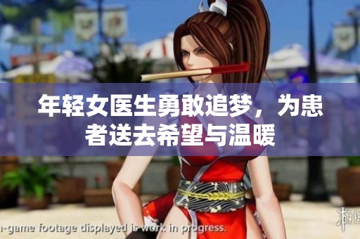 年輕女醫(yī)生勇敢追夢，為患者送去希望與溫暖