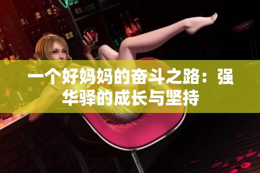 一個好媽媽的奮斗之路：強華驛的成長與堅持