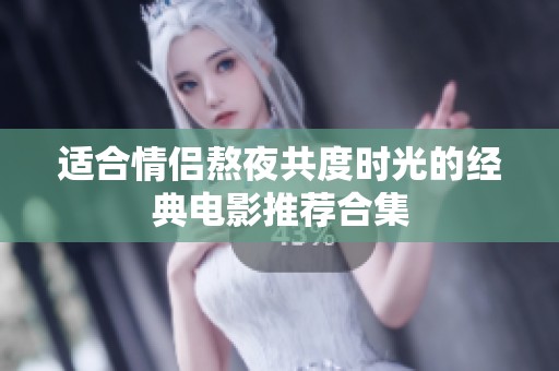 適合情侶熬夜共度時(shí)光的經(jīng)典電影推薦合集