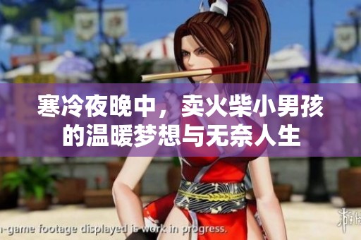 寒冷夜晚中，賣火柴小男孩的溫暖夢想與無奈人生