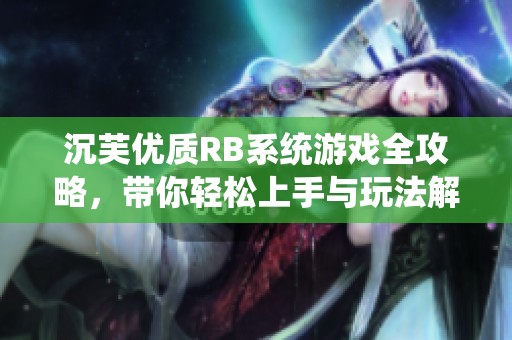 沉芙優(yōu)質(zhì)RB系統(tǒng)游戲全攻略，帶你輕松上手與玩法解析