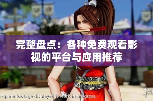 完整盤點(diǎn)：各種免費(fèi)觀看影視的平臺(tái)與應(yīng)用推薦