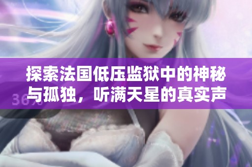 探索法國低壓監(jiān)獄中的神秘與孤獨，聽滿天星的真實聲音