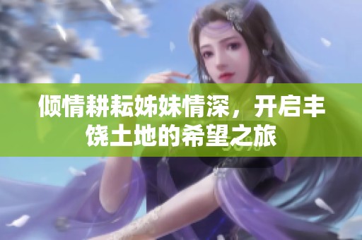 傾情耕耘姊妹情深，開啟豐饒土地的希望之旅