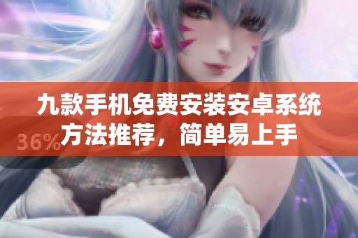 九款手機(jī)免費(fèi)安裝安卓系統(tǒng)方法推薦，簡單易上手