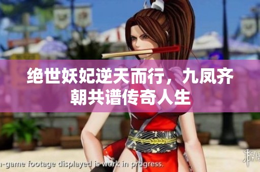 絕世妖妃逆天而行，九鳳齊朝共譜傳奇人生