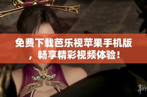 免費(fèi)下載芭樂視蘋果手機(jī)版，暢享精彩視頻體驗(yàn)！