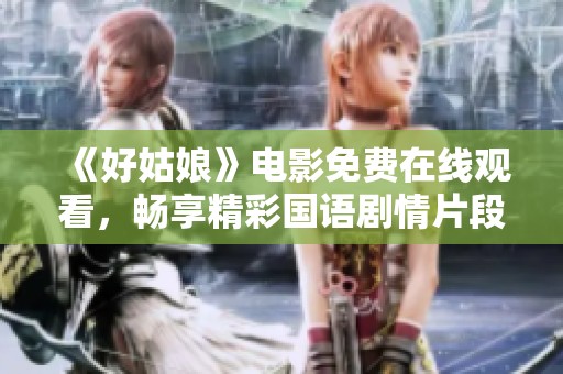 《好姑娘》電影免費(fèi)在線觀看，暢享精彩國語劇情片段