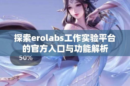 探索erolabs工作實(shí)驗(yàn)平臺(tái)的官方入口與功能解析
