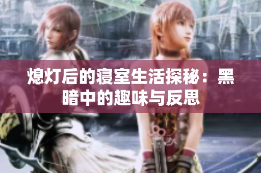 熄燈后的寢室生活探秘：黑暗中的趣味與反思