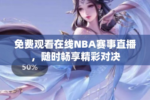 免費觀看在線NBA賽事直播，隨時暢享精彩對決