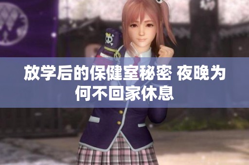 放學后的保健室秘密 夜晚為何不回家休息