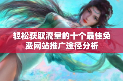 輕松獲取流量的十個(gè)最佳免費(fèi)網(wǎng)站推廣途徑分析