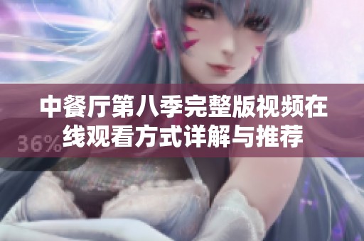 中餐廳第八季完整版視頻在線觀看方式詳解與推薦