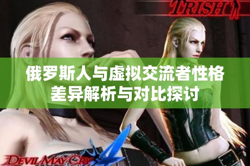 俄羅斯人與虛擬交流者性格差異解析與對比探討