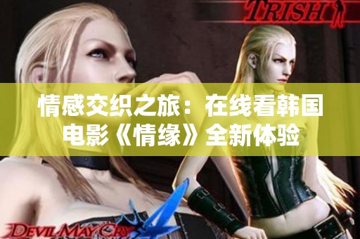 情感交織之旅：在線看韓國電影《情緣》全新體驗