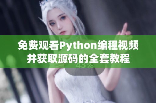 免費觀看Python編程視頻并獲取源碼的全套教程
