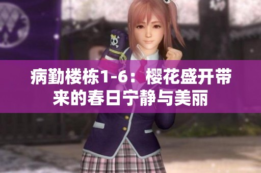 病勤樓棟1-6：櫻花盛開帶來的春日寧?kù)o與美麗