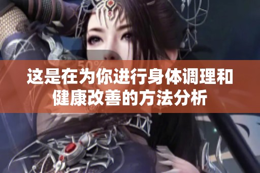 這是在為你進(jìn)行身體調(diào)理和健康改善的方法分析