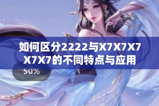 如何區(qū)分2222與X7X7X7X7X7的不同特點與應(yīng)用