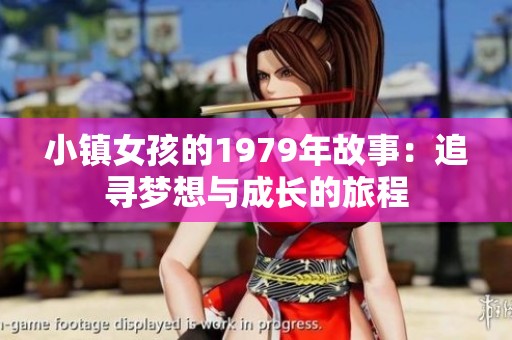 小鎮(zhèn)女孩的1979年故事：追尋夢想與成長的旅程