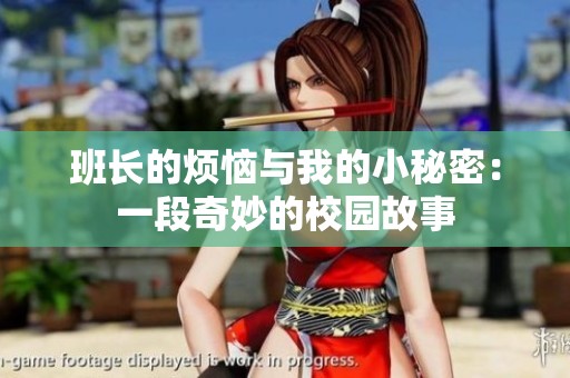 班長的煩惱與我的小秘密：一段奇妙的校園故事
