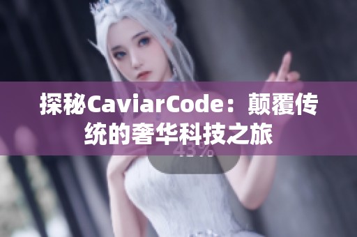 探秘CaviarCode：顛覆傳統(tǒng)的奢華科技之旅