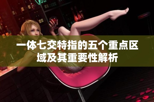 一體七交特指的五個(gè)重點(diǎn)區(qū)域及其重要性解析