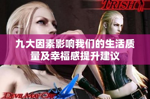 九大因素影響我們的生活質(zhì)量及幸福感提升建議