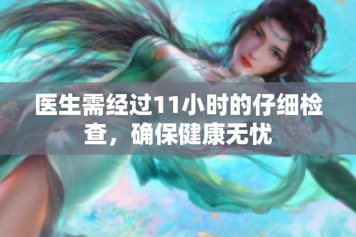 醫(yī)生需經(jīng)過(guò)11小時(shí)的仔細(xì)檢查，確保健康無(wú)憂